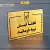 پلاک راهنما لطفاً فیش تهیه فرمایید